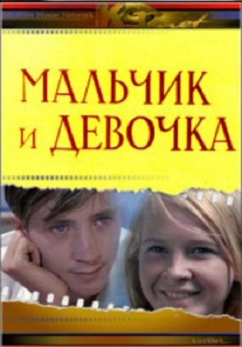 Мальчик и девочка