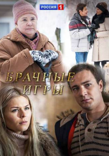 Брачные игры (1-2 серии из 2)