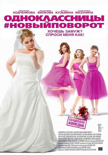 Одноклассницы: Новый поворот / Одноклассницы #Новыйповорот