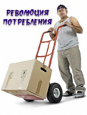 Революция потребления / Рыбные пресервы