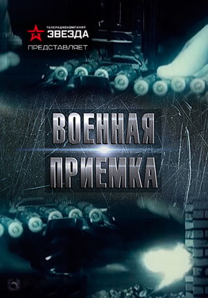 Военная приемка. Армия 2017. Территория военного превосходства (Эфир от 20.08.2017)