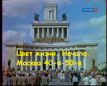 Цвет жизни. Начало. Москва 40-е-50-е