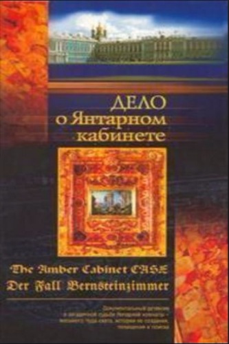 Дело о Янтарном кабинете (1-4 cерии из 4)