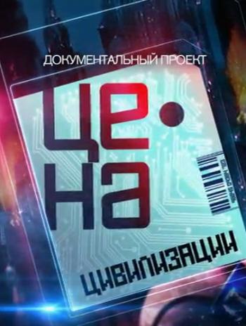 Цена цивилизации (Эфир от 31.03.2017)