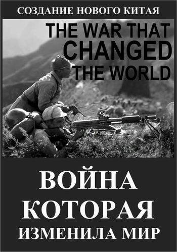 Война, которая изменила мир: создание нового Китая (1-2 серии из 2) / Viasat History. The War That Changed the World: The Making Of A New China DUB