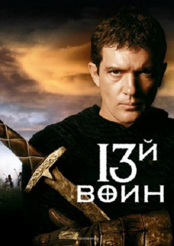 13-й воин / The 13th Warrior DUB