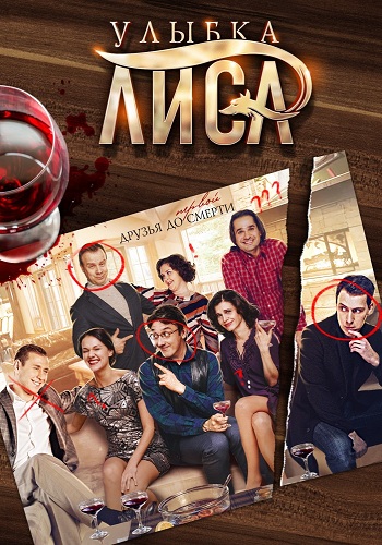 Улыбка Лиса (1-4 серии из 4)