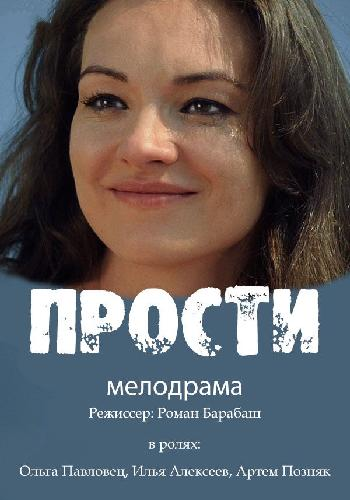 Прости (1-4 серии из 4)