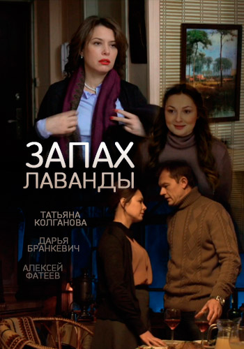 Запах лаванды (1-2 серии из 2)