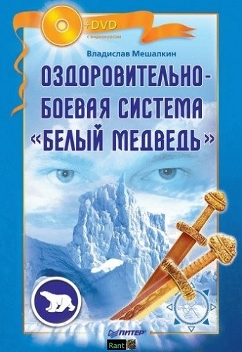 Оздоровительно-боевая система Белый Медведь (2010) DVDRip + FB2