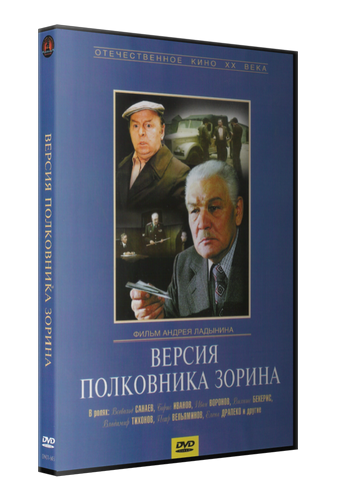 Версия полковника Зорина