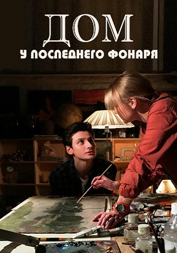 Дом у последнего фонаря (1-4 серии из 4)