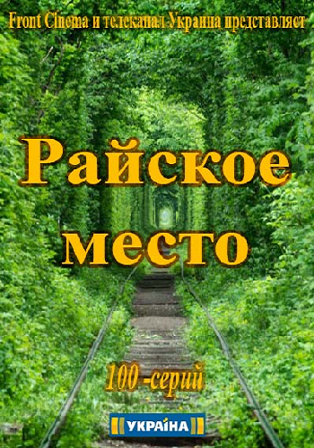 Райское место (1 сезон: 51-100 серия из 100)