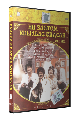 На златом крыльце сидели 1986. Книга на золотом крыльце сидели.