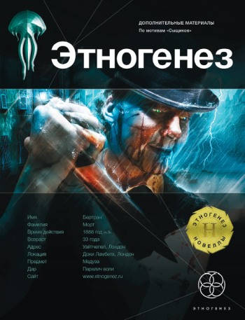 Постер Дубровин Максим - Этногенез. Сыщики. Дубровин Максим - Этногенез. Сыщики.