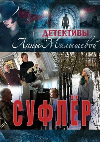 Суфлер (1-4 серии из 4)