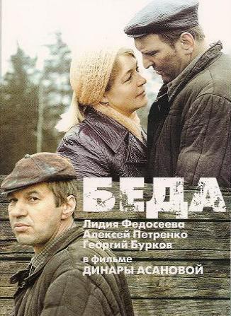 Беда