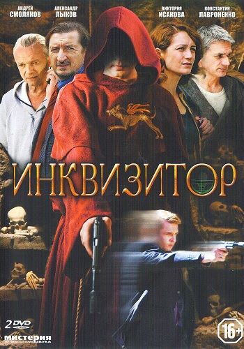 Инквизитор (1-12 серии из 12)