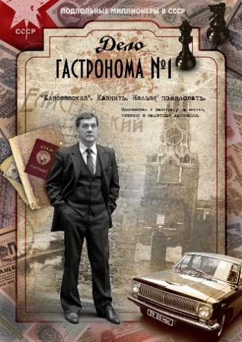 Дело гастронома №1 (1-8 серии из 8)