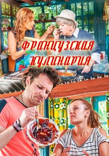Французская кулинария (1-4 серии из 4)