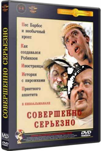 Совершенно серьезно