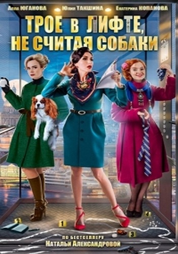 Трое в лифте, не считая собаки (1-2 серии из 2)