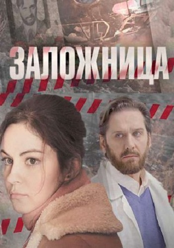 Заложница (1-4 серии из 4)
