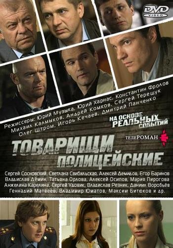 Товарищи полицейские / Настоящие МУСора / Криминальная полиция (1-32 серии из 32)