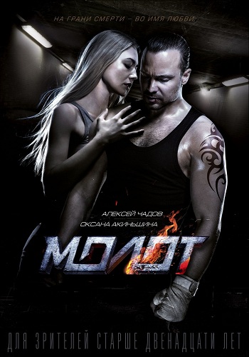 Mолот