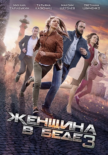 Женщина в беде (3 сезон: 1-4 серии из 4)