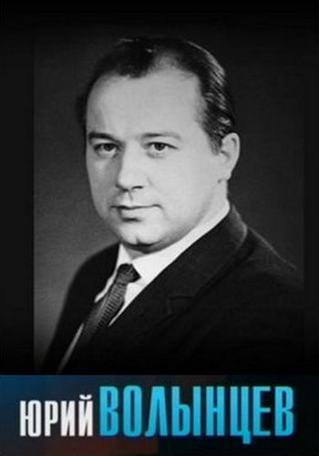 Человек в кадре. Юрий Волынцев