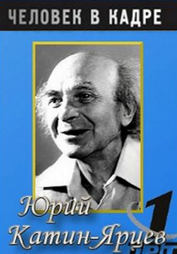 Человек в кадре. Юрий Катин-Ярцев