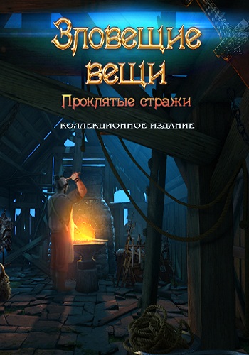 Зловещие вещи 5: Проклятые стражи. Коллекционное издание / Ominous Objects 5: The Cursed Guards. Collectors Edition