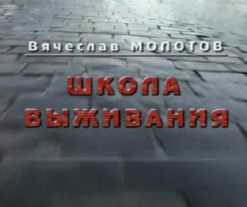 Вячеслав Молотов. Школа выживания. Кремль-9