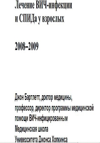 Карманный справочник по лечению ВИЧ-инфекции и СПИДа у взрослых 2008-2009 гг.
