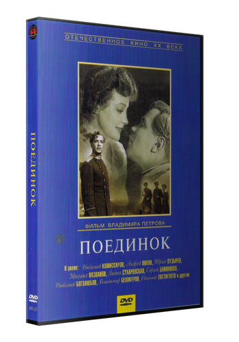 Поединок
