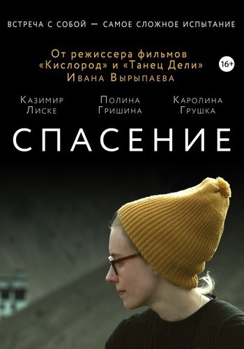 Спасение