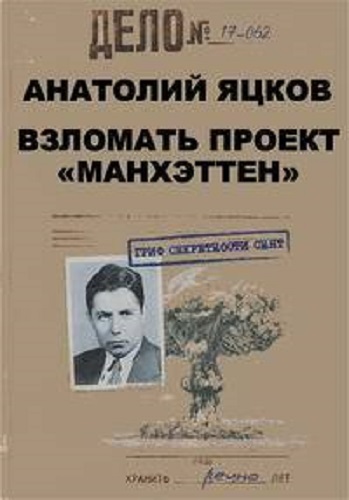 Анатолий Яцков. Взломать проект Манхэттен