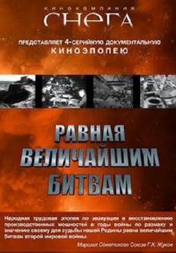 Равная величайшим битвам (2 серии из 4)