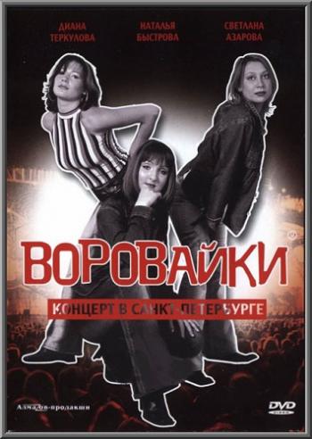 Воровайки - Концерт в Санкт-Петербурге