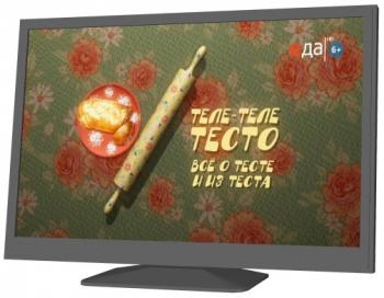 Теле-теле-тесто (серии 1-10)