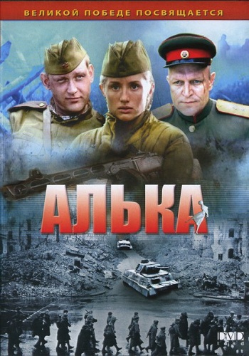 Алька (1-4 серии из 4)