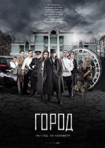 Город (1-8 серии из 8)