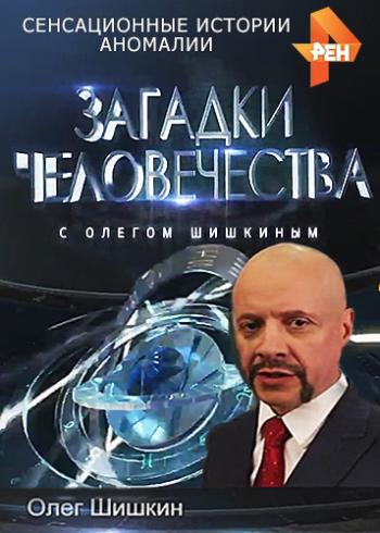 Загадки человечества (Эфир от 23.05.2018)