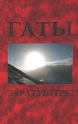 Гаты Заратуштры )