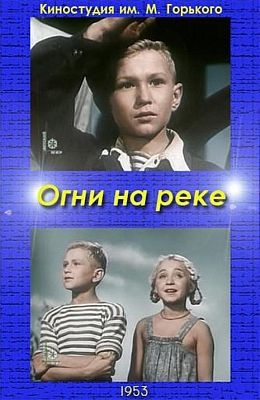 Огни на реке
