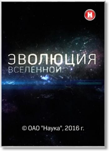 Эволюция Вселенной с Александром Капланом (1-3 серии из 3)