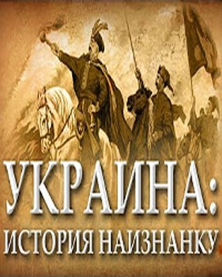 Украина: История наизнанку