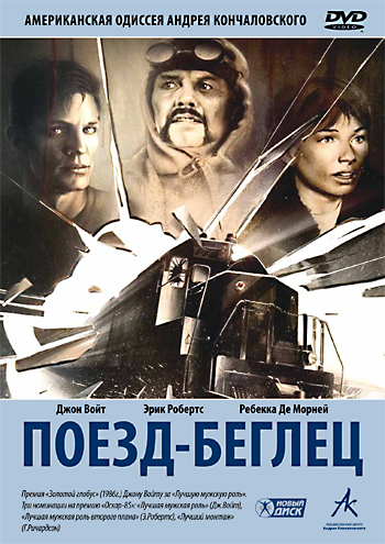 Поезд-беглец / Runaway Train MVO