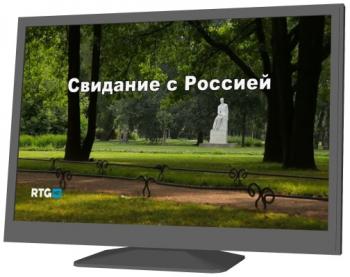Свидание с Россией (фильмы 41-50)